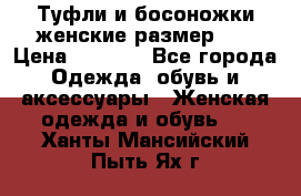 Туфли и босоножки женские размер 40 › Цена ­ 1 500 - Все города Одежда, обувь и аксессуары » Женская одежда и обувь   . Ханты-Мансийский,Пыть-Ях г.